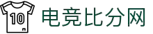 电竞比分网 - 全球电竞赛事比分直播_LOL DOTA2 CS2数据平台